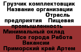 Грузчик-комплектовщик › Название организации ­ Fusion Service › Отрасль предприятия ­ Пищевая промышленность › Минимальный оклад ­ 15 000 - Все города Работа » Вакансии   . Приморский край,Артем г.